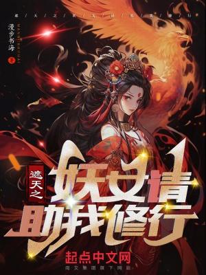 遮天之妖女请助我修行全文阅读