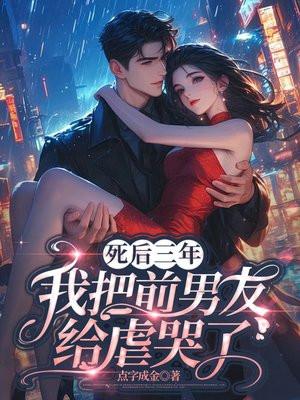 我死后成了前任的白月光免费阅读
