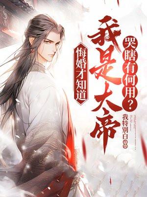 哭瞎有何用?周轻