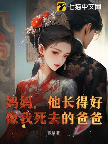 她长得像妈妈