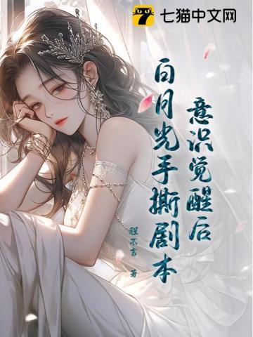 白月光觉醒意识文笔