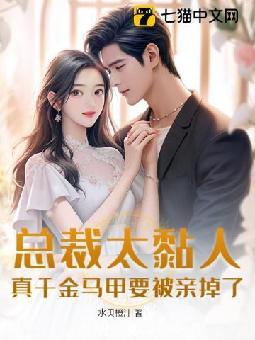 总裁好粘人