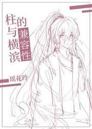 论柱和横滨的兼容性