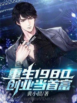 创业当首富黄小招