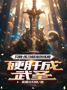 凡骨练功就涨熟练度硬肝成武圣笔趣