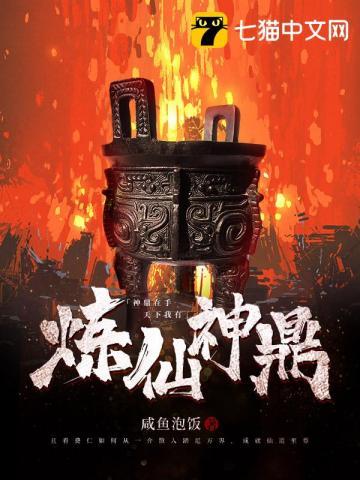 炼仙神鼎费仁全文免费阅读