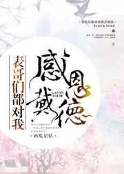 表哥们都对我感恩戴德的话