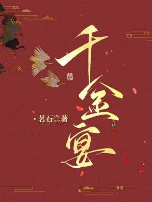 千金宴上最经典十句话