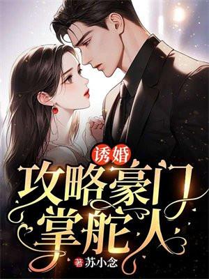诱婚免费阅读