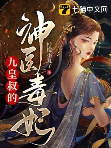 九皇叔的神医毒妃 undefined