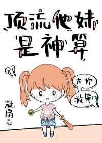 顶流他妹是神算晋江