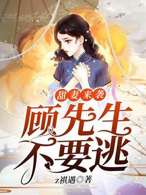 甜妻总裁顾西城