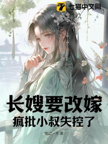 疯批小叔失控了百度