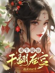 重生陵容干翻后宫 晶灵star