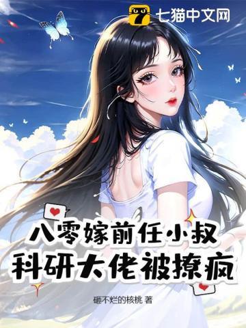 八零嫁前任小叔科研大佬被撩疯了