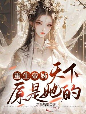 重生帝女乱天下百科