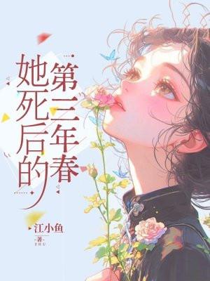 她死了三年他疯了三