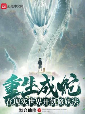 在现实世界开创修妖法作者洳宫仙幽