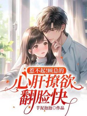 冷情顾总惹不起