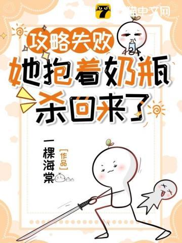 攻略失败她抱着奶瓶杀回来了漫画