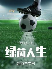 绿茵人生最新版