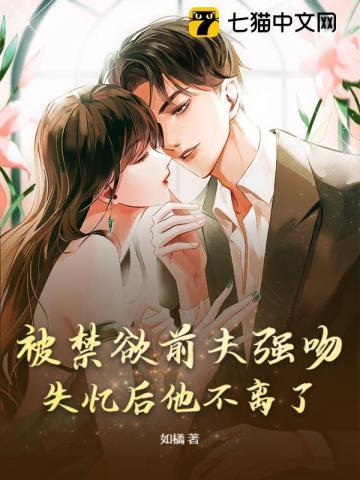 冷情前夫又来追妻了免费阅读