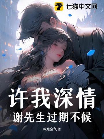 许我深情谢先生过期不候
