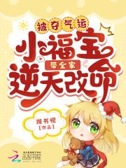 被夺气运小福宝带全家逆天改命免费