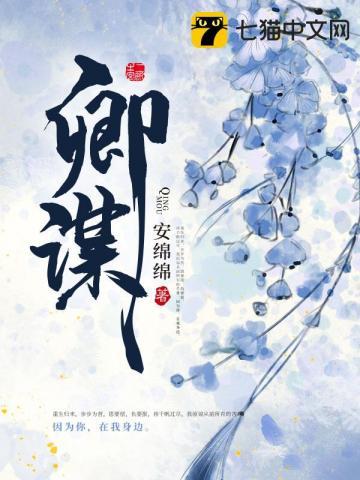 卿谋TXT百度 卿谋TXT百度