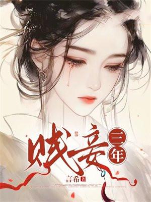 贱妾古代