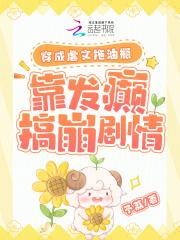 穿成虐文拖油瓶靠发癫搞崩剧情晋江