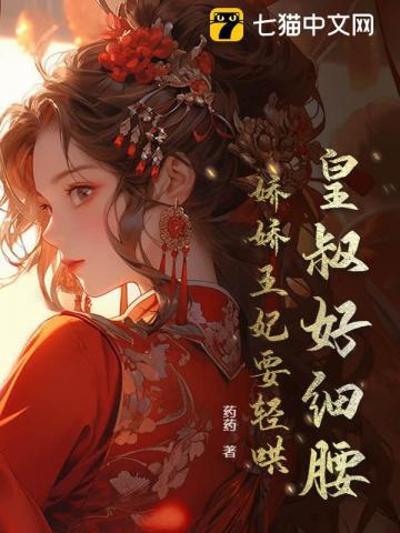 皇叔宠妃 悠着点儿
