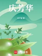 庆芳华原著全文