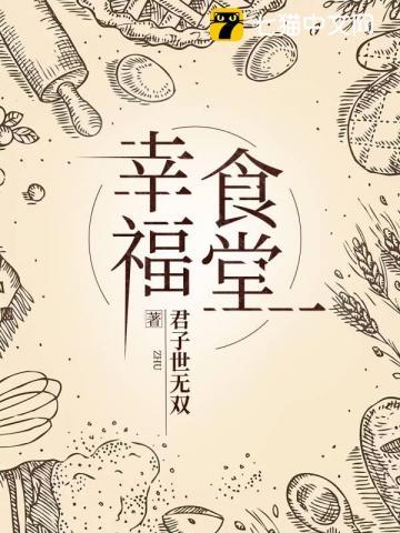 幸福食堂的简介和意义