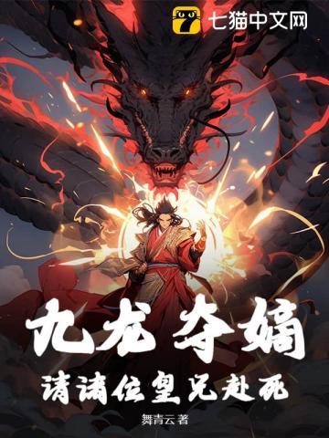 九龙夺嫡是哪九个人