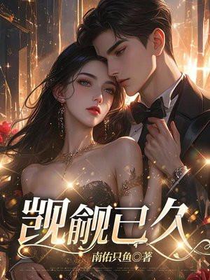 觊觎已久纯百免费阅读