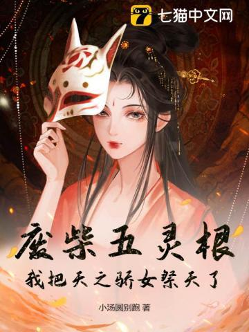 废柴五灵根?我把天之骄女祭天了txt