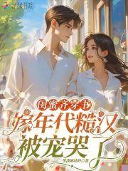 穿进闺蜜写的书里的
