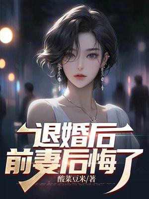 退婚后前夫对我真香了