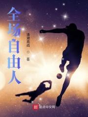 全场自由人最新免费章节