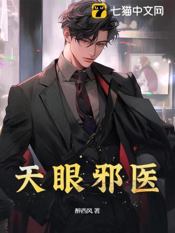 天眼邪医江帆
