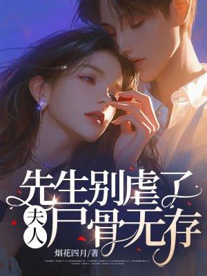 夫人尸骨无存了