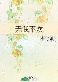 无我不欢结局