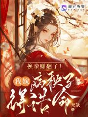 换亲赚翻了我嫁病秧子得诰命女主宋锦