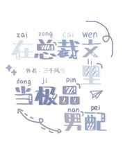 在总裁文里当极品男配番外txt