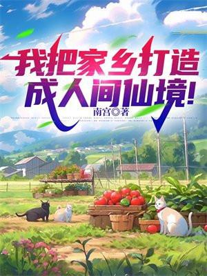 我会把家乡比作什么