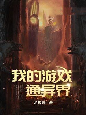 我的游戏通异界 火枫叶