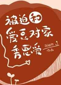 免费阅读被迫和爱豆对家秀恩爱