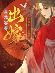 禁欲世子急红眼手打无错字版