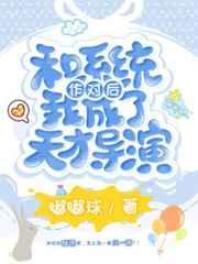 和系统作对后我成了天才导演番外免费阅读